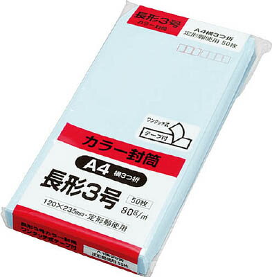 Hiソフトカラー封筒　テープ付き長3　ブルー　郵便枠付き50枚入　サイド貼りN3S80BQ50【キングコーポレーション】