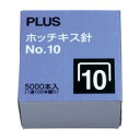 ホッチキス針 NO.10 5000本入【プラス】