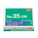 ホッチキス針 NO.35-2M MS91181【マックス】