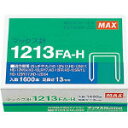 ホッチキス針 12号針 針足13mm　1600本入　1213FA-H【マックスMAX】