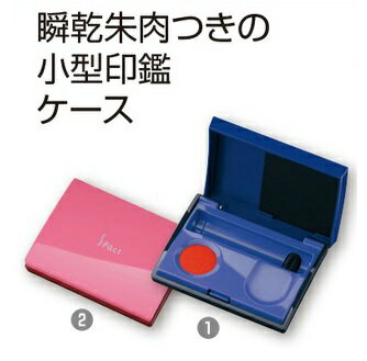 瞬乾コンパクトスタイル 朱肉 エスパクトLite 携帯印鑑ケース ブルー ピンク SA-2004S/B SA-2004S/P【マックス MAX】2色からお選びください 