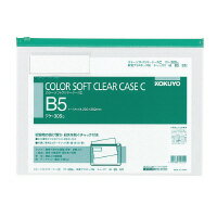 カラーソフトクリヤーケースC　軟質タイプ　B5　緑　チャック付きマチ無 クケ-305G【コクヨ KOKUYO】 1