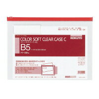 カラーソフトクリヤーケースC　軟質タイプ　B5　赤　チャック付きマチ無 クケ-305R【コクヨ KOKUYO】