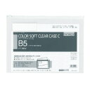 カラーソフトクリヤーケースC　軟質タイプ　B5　白　チャック付きマチ無 クケ-305W【コクヨ KOKUYO】