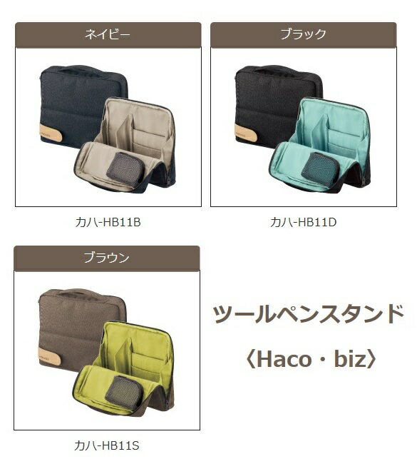 ツールペンスタンド＜Haco・biz＞ハコビズ　全3色【コクヨ】カハ-HB11B　ネイビーカハ-HB11D　ブラックカハ-HB11S　ブラウン