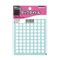 【ゆうパケット対応可】タックタイトル 直径8mm 白 円型 96片×17枚タ-70-41NW【コクヨ】