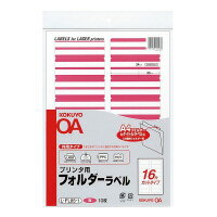 【ゆうパケット対応可】プリンタ用フォルダーラベル　A4個別フォルダー用　10枚入　赤L-FL85-1【コクヨ】