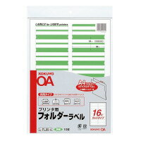 【ゆうパケット対応可】プリンタ用フォルダーラベル　A4個別フォルダー用　10枚入　黄緑L-FL85-4【コク..