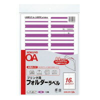 【ゆうパケット対応可】プリンタ用フォルダーラベル　A4個別フォルダー用　10枚入　紫L-FL85-7【コクヨ】