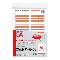 【ゆうパケット対応可】プリンタ用フォルダーラベル　A4個別フォルダー用　10枚入　茶L-FL85-9【コクヨ】