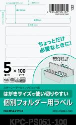 【ゆうパケット対応可】はがきサイズで使い切りやすい個別フォルダー用ラベル　5面　100枚【コクヨ】KP..
