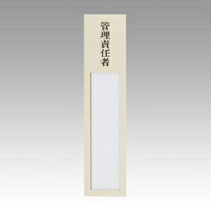 ニュールックケース裏粘着テープ付【西敬】NC-1M用途：管理責任者