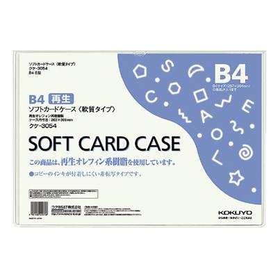 ソフトカードケース(軟質)再生オレフィン系樹脂0.3mm厚B4サイズ：B4 ケース内寸法：262*369外寸法：267*379【コクヨ】クケ-3054