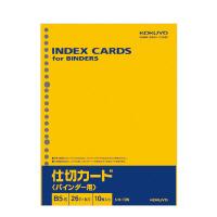 仕切カード（バインダー用）B5縦26穴 10枚入り【KOKUYO】シキ-10N