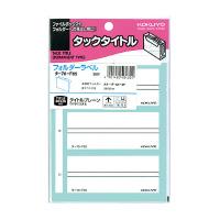 【ゆうパケット対応可】ボックスファイリングラベル フォルダー用サイズ34x85mm36片入 【KOKUYO】タ-70-F85(3)