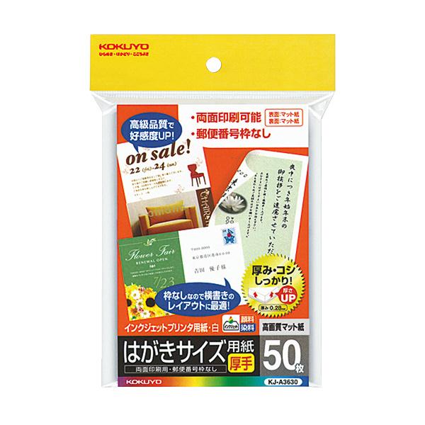 インクジェットプリンタ用はがき用紙/両面マット紙厚手（50枚入）【コクヨKOKUYO】KJ-A3630お買い得40冊パック 1