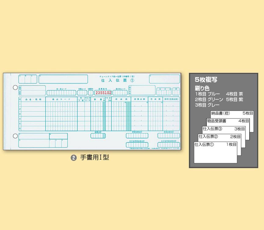 チェーンストア統一伝票Y11.5×T5　手書用I型　P50108