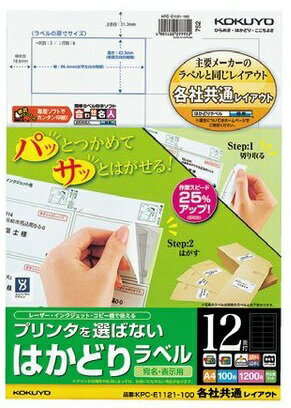 プリンタを選ばない はかどりラベル(各社共通レイアウト)A4 100枚 KPC-E【コクヨKOKUYO】 プリンタを選ばない はかどりラベル(各社共通レイアウト)A4 100枚 KPC-E【コクヨKOKUYO】