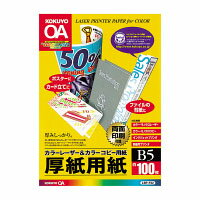 カラーLBP&PPC用厚紙用紙 マット紙　B5 100枚入　カラーレーザー&カラーコピー用紙　LBP-F32【コクヨ　KOKUYO】お買い得20冊パック