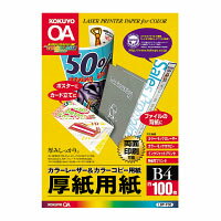 カラーLBP&PPC用厚紙用紙 マット紙　B4 100枚入　カラーレーザー&カラーコピー用紙　LBP-F30【コクヨ　KOKUYO】お買い得20冊パック