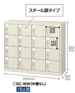 シューズボックス【ジョインテックス】 SC-16W 16人用 鍵無【メーカー直送商品】【代金引換不可】