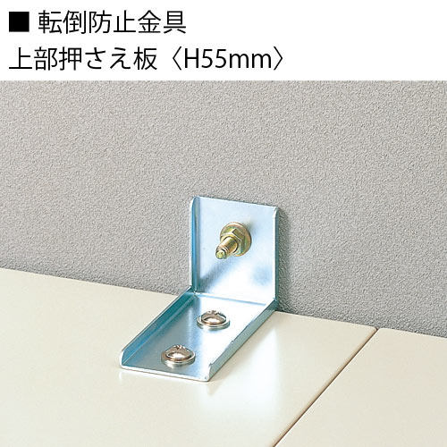 ●転倒防止金具。　 キャビネットを壁に固定する　 「上部押え板」H55mm。　 ※キャビネット本体にネジ穴（φ7mm）が必要です。　 ※壁に固定する際、あらかじめ穴をあけてから　 ご使用ください。●セット内容：金具2個、ホールアンカー（モルタル下地専用）　 2個、ボルト4個、袋ナット4個●一般書庫用●スタックキャビシステム用●組立品●（幅）50mm （奥行き）105mm （高さ）55mm （重量）117g