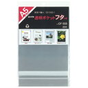 透明ポケットフタ付 CF-555 A5用 20枚【コレクト】(3)