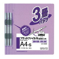 フラットファイルV（樹脂製とじ具）3冊入　A4縦　15mm　紫 フ-V10-3V【コクヨ】