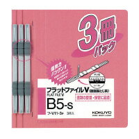 フラットファイルV（樹脂製とじ具）3冊入　B5縦　15mm　ピンク フ-V11-3P【コクヨ】