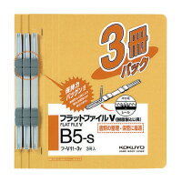 フラットファイルV（樹脂製とじ具）3冊入　B5縦　15mm　黄 フ-V11-3Y【コクヨ】