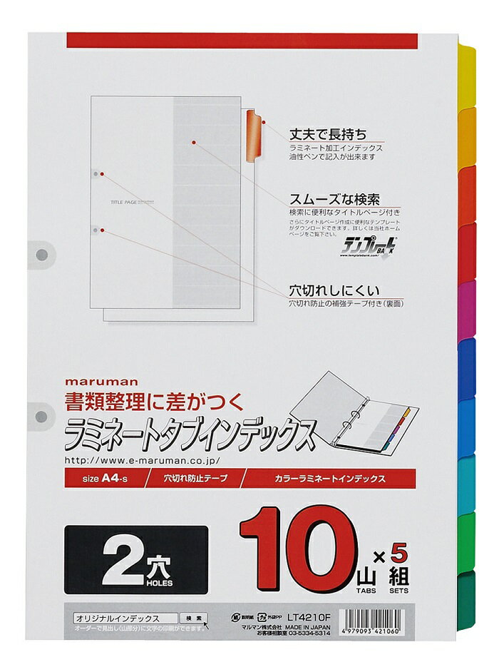 【ゆうパケット対応可】ラミネートインデックス　A4　10色　10山LT4210F【マルマン】