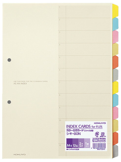 【ゆうパケット対応可】カラー仕切カード（ファイル用）　A4縦　12山＋扉紙　2穴　1組入シキ-80N【コクヨ】