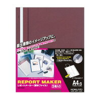 レポートメーカー（製本ファイル）　A4縦　赤　5冊入 セホ-50R【コクヨ】