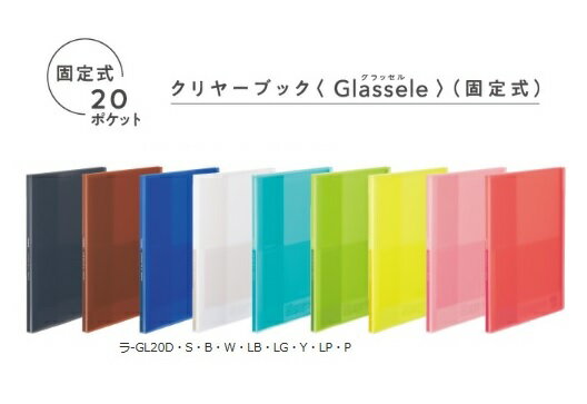 【2冊までゆうパケット対応可】クリヤーブック＜Glassele＞固定式 A4サイズ 20ポケット全9色【コクヨ】ラ-GL20□