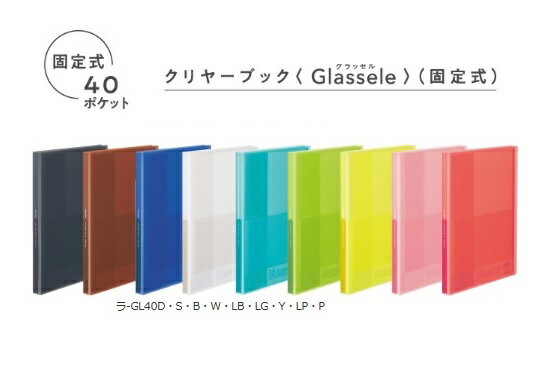 【2冊までゆうパケット対応可】クリヤーブック＜Glassele＞固定式　A4サイズ・40ポケット全9色【コクヨ】ラ-GL40□