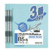 フラットファイルV　樹脂製とじ具　B5縦　15mmとじ　3冊入フ-V11-3【コクヨ　KOKUYO】