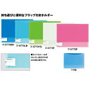 クリヤーホルダー A4横 2ポケット エンベロープ フ-5770DB フ-5770LB フ-5770P フ-5770T フ-5770YG 【コクヨ KOKUYO】