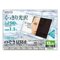 OAフィルター(のぞき見防止タイプ)光沢タイプ13.3ワイド型用 【コクヨKOKUYO】EVF-CLPR13WNお買い得10個パック