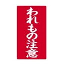 接着荷札 われもの注意 200枚入【ハピラ】