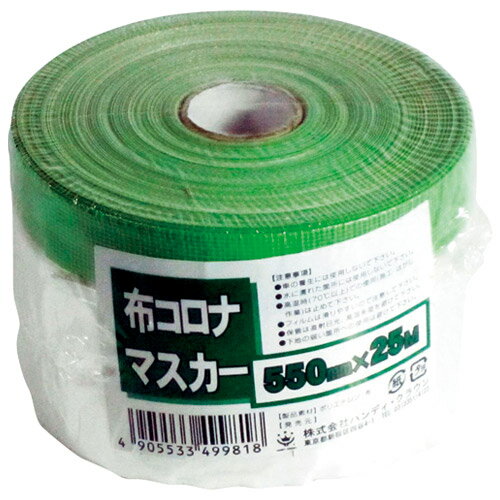 布コロナマスカー550mm×25m【ハンディ・クラウン】