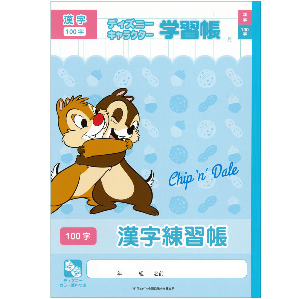 【ゆうパケット対応可】ディズニーキャラクター学習帳　漢字練習帳100字　チップ＆デール　DSC-14【サンスター文具】5151642A