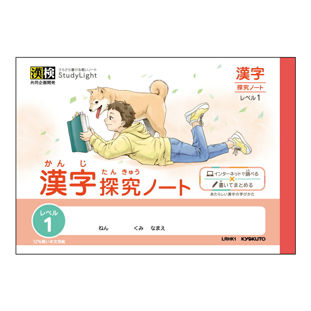 スタディライトハーフ　漢字探究ノートレベル1　B6　30枚LRHK1