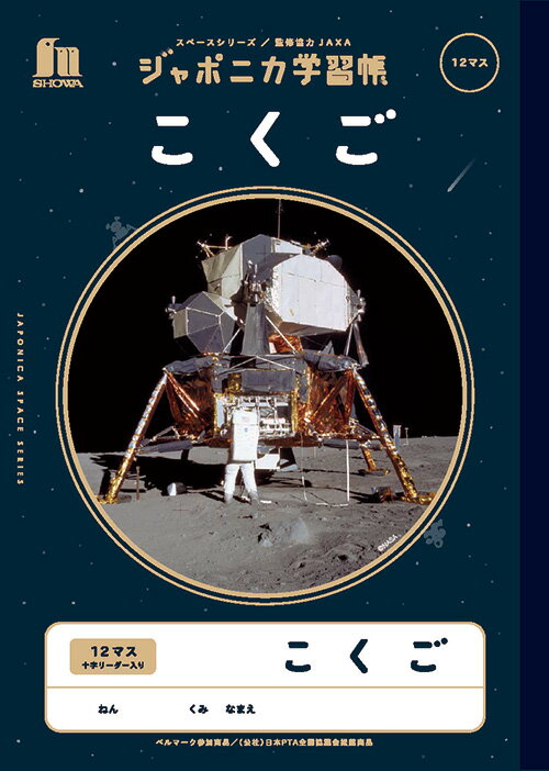 ジャポニカ学習帳　宇宙編こくご　B5判 12マス　十字リーダー入り　18mmマス 12×8【ショウワノート】JXL-9★お買い得10冊パック★