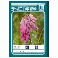 国語 JL-13 15行 10冊【ショウワノート】