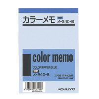 【ゆうパケット対応可】カラーメモ（無地）　B7　130枚入　青 メ-240-B【コクヨ】