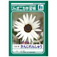 学校やご家庭でお使いいただける学習ノートの定番です。お子さまの成長に合わせて選べます。●教材●学習ノート●かんじれんしゅう●仕様：104字（13×8）●対応学年：2〜5年●規格：セミB5●サイズ：179×252mm●中紙坪量：70g／平方メートル●中紙厚：96μm●1パック入数：10冊※実際の仕様が若干異なるものがありますので、くわしくはショウワノートの見本帳をお求めください。メーカーの都合により、表紙の図柄が変更になる場合がございます。（見本帳に関するお問合せ先）ショウワノート株式会社TEL：03−6541−8071 受付時間／平日午前9：00〜午後5：00（土日祝日除く）