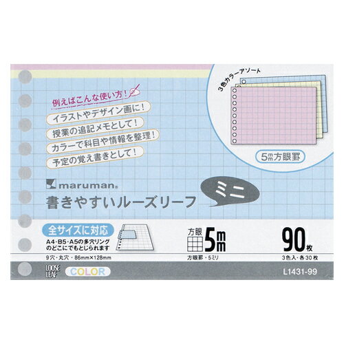 書きやすいルーズリーフミニ B7変型判（9穴）罫種類：5mm方眼　ミックス【マルマン】L1432-99