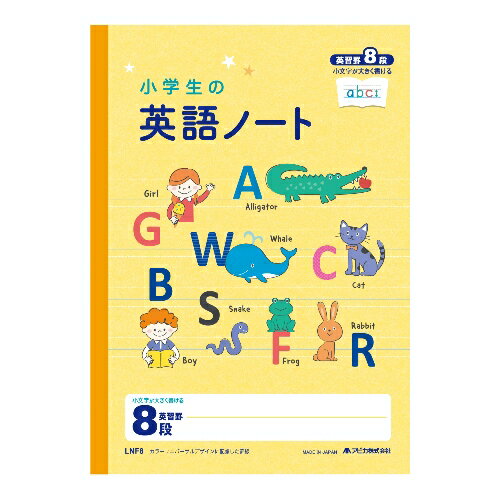 小学生の英語ノートセミB5 英習罫 8段【アピカ】LNF8