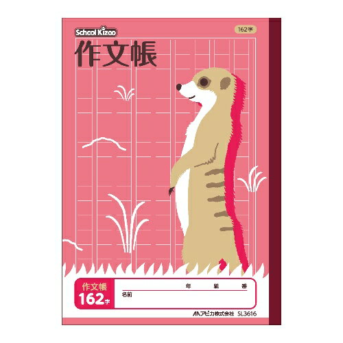 【ゆうパケット対応可】スクールキッズ　作文帳　162字　セミB5【アピカ】SL3616