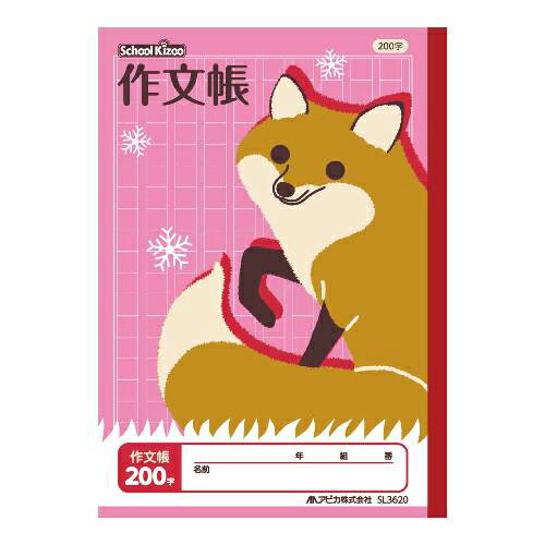 【ゆうパケット対応可】スクールキッズ 作文帳 200字 セミB5【アピカ】SL3620